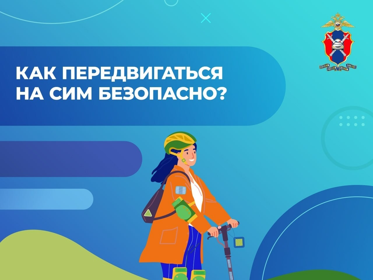 Едешь на самокате, гироскутере или моноколесе? Помни:.