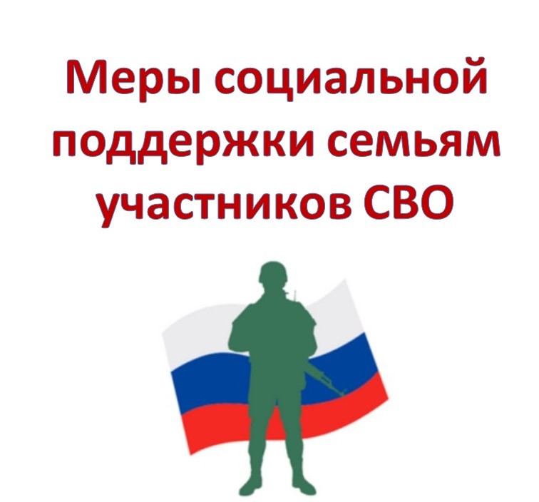 Меры поддержки семей участников СВО.